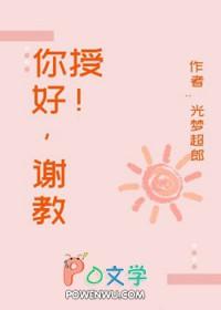 谢谢您教授