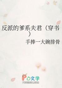 反派的爹系夫君穿书txt