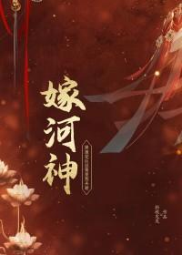 嫁河神原著