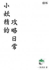 小妖精by故筝格格党书评