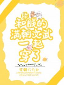朕和她完结