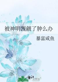 被神明觊觎了肿么办by