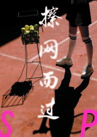 擦网而过sp ds
