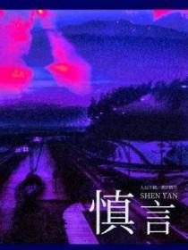慎言慎行是什么意思?