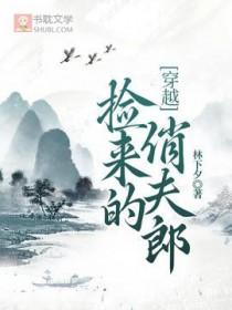 捡来的小夫郎非要嫁我