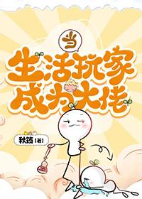 当生活玩家成为大佬漫画