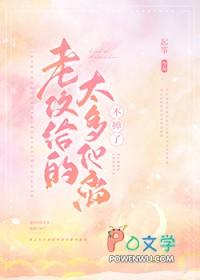老攻给的太多他离不掉了作者起筝