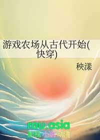 游戏农场从古代开始(快穿) 秧漾 在线免费阅读