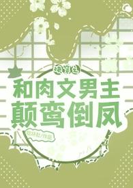 有肉有剧情的快穿文