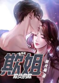 欺姐(继姐弟H)更新作者果皮酱