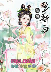 绿嫩擎新雨浣秋结局
