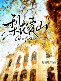 梨花覆山by赵培恩TXT