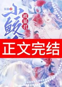 小鲛人被暴君听见心声了117章内容
