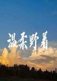 温柔野兽免费阅读