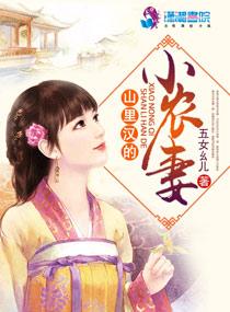 山里汉小农妻免费阅读