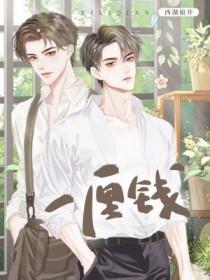 一厘钱等于多少元人民币