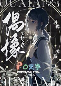 偶像失格之后在线读免费阅读