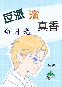 反派白月光a爆娱乐圈