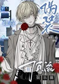 伪装雌虫但娱乐圈顶流免费观看