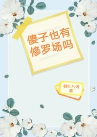 只有傻子能修炼的功法