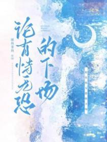 论有恃无恐的下场by