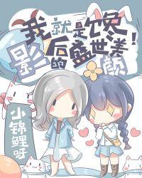 把顶流影后追成女友晋江