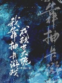 我靠抽卡称霸恐怖游戏[无限