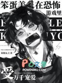 笨蛋美人在恐怖游戏里受万千宠爱宋锦时