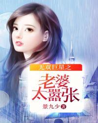 无双巨星之老婆太嚣张免费阅读