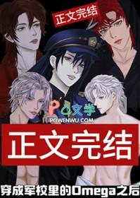 军校里的omega教官