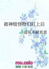 被怪物们迷上了言泠