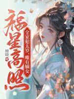全家犯太岁唯有嫡女福星高照里书评