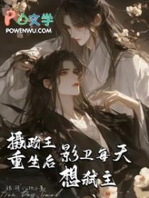 影卫每天想弑主无删减