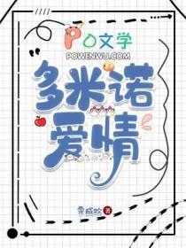 多米诺爱情by霁成欢txt