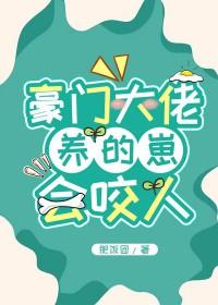 豪门大佬叼回窝