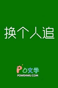 换个人追今天也好难