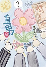 论直男做背景板的可行性晋江