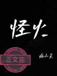 怪火mv