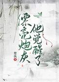漂亮炮灰他觉醒了笔趣阁
