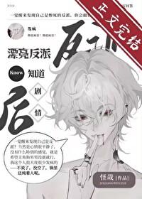 漂亮反派觉醒后反向爆红(作者怪哉嘞嘿)
