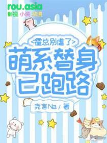 霍总的小奶包超级甜