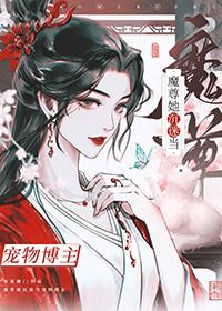 穿成魔尊以后