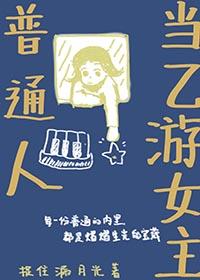 普通人当乙游女主晋江
