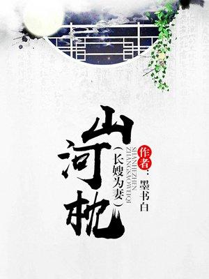山河枕热度