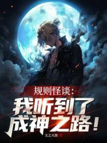 规则怪谈我的家人不正常