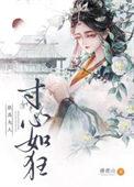 朕为夫人寸心如狂(藤鹿山)