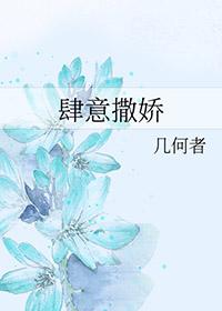 肆意撒娇的意思