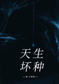 天生坏种(高干强取豪夺)