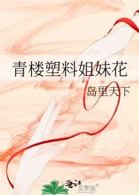 塑料姐妹花英文