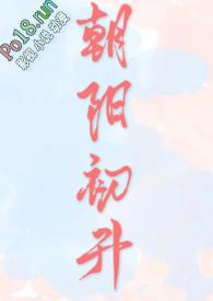 朝阳初生什么意思